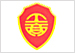 守合同重信用企業